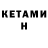 КЕТАМИН VHQ Stephen Weed